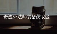 奇迹SF法师装备获取途径揭秘 高玩带你高效收集资源