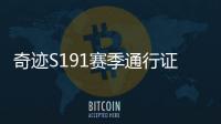 奇迹S191赛季通行证活动玩法全攻略 免费与付费内容对比分析