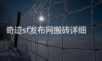 奇迹sf发布网搬砖详细攻略教你打造专属搬砖角色实现稳定收益来源